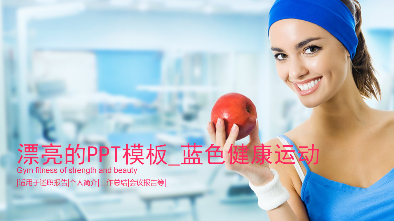 漂亮的PPT模板_蓝色健康运动