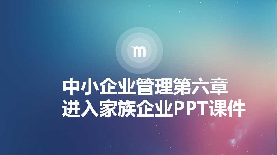 中小企业管理第六章 进入家族企业PPT课件