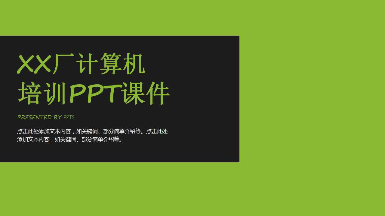 XX厂计算机培训PPT课件