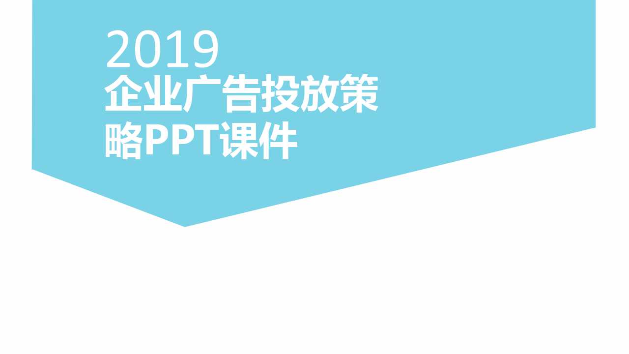 企业广告投放策略PPT课件