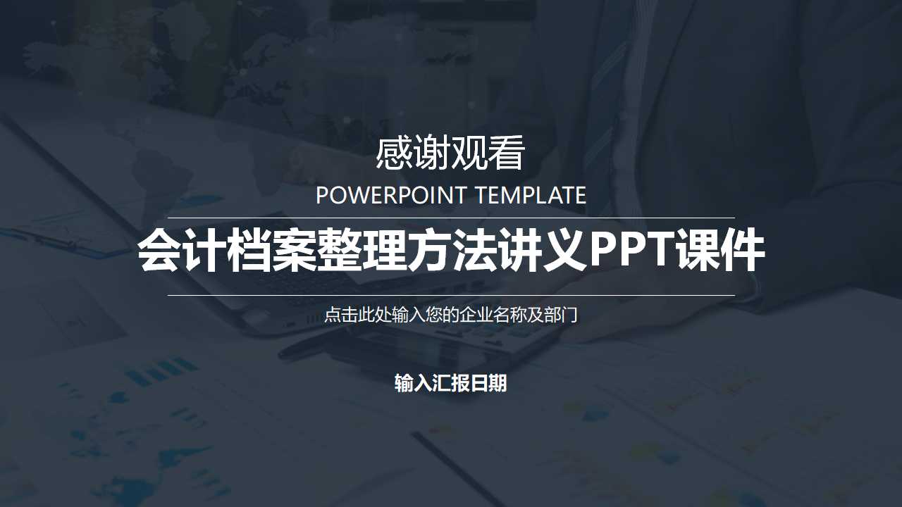 会计档案整理方法讲义PPT课件