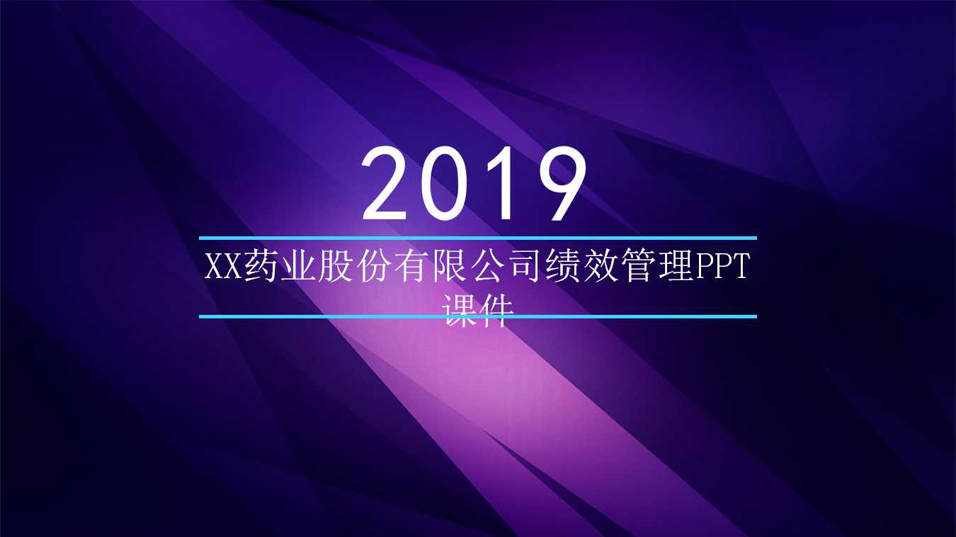 XX药业股份有限公司绩效管理PPT课件