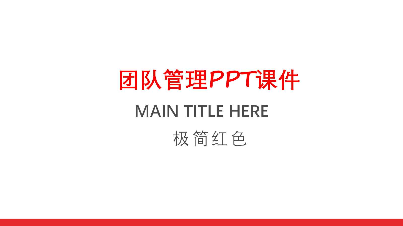 团队管理PPT课件