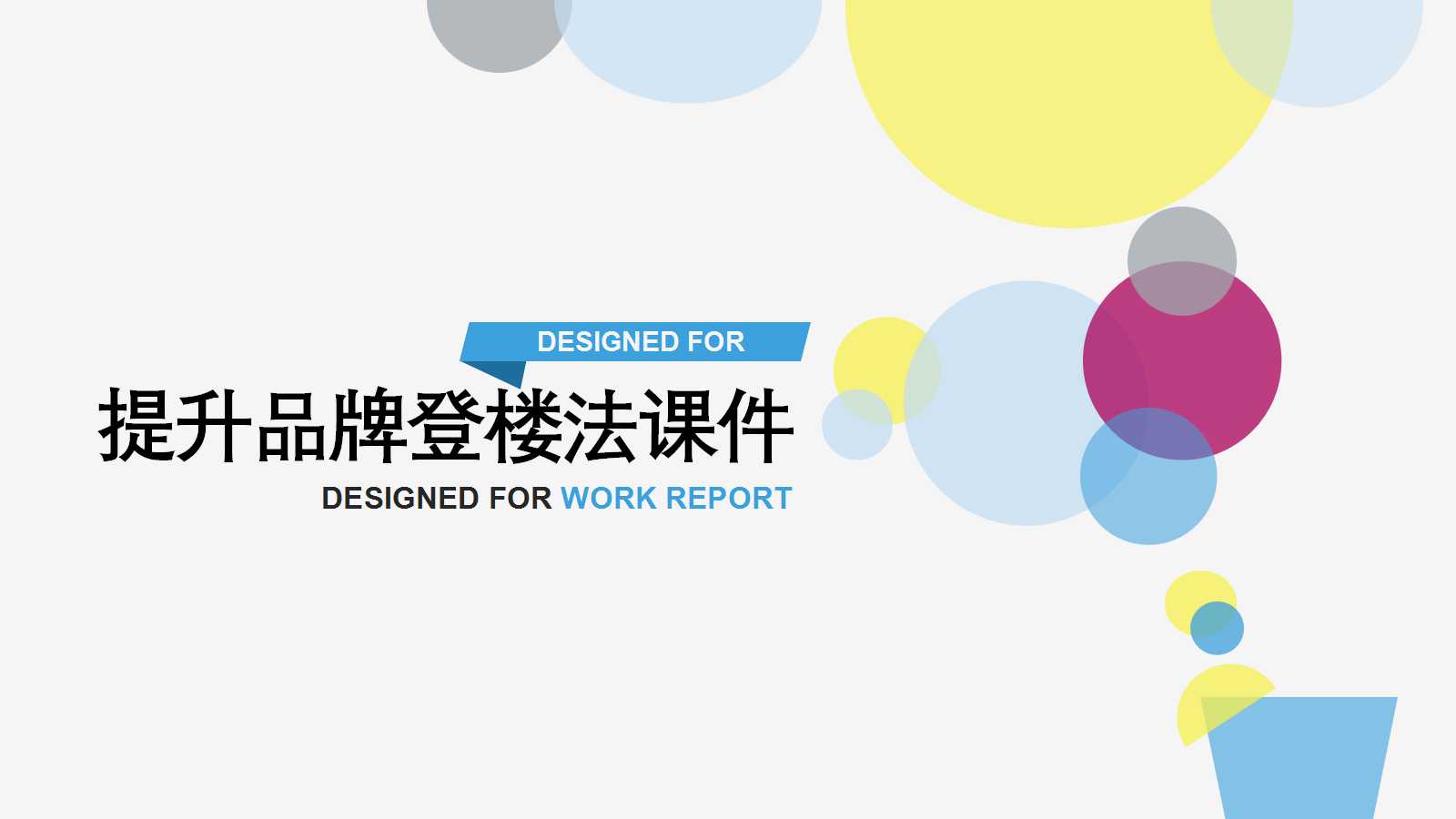 提升品牌登楼法PPT课件