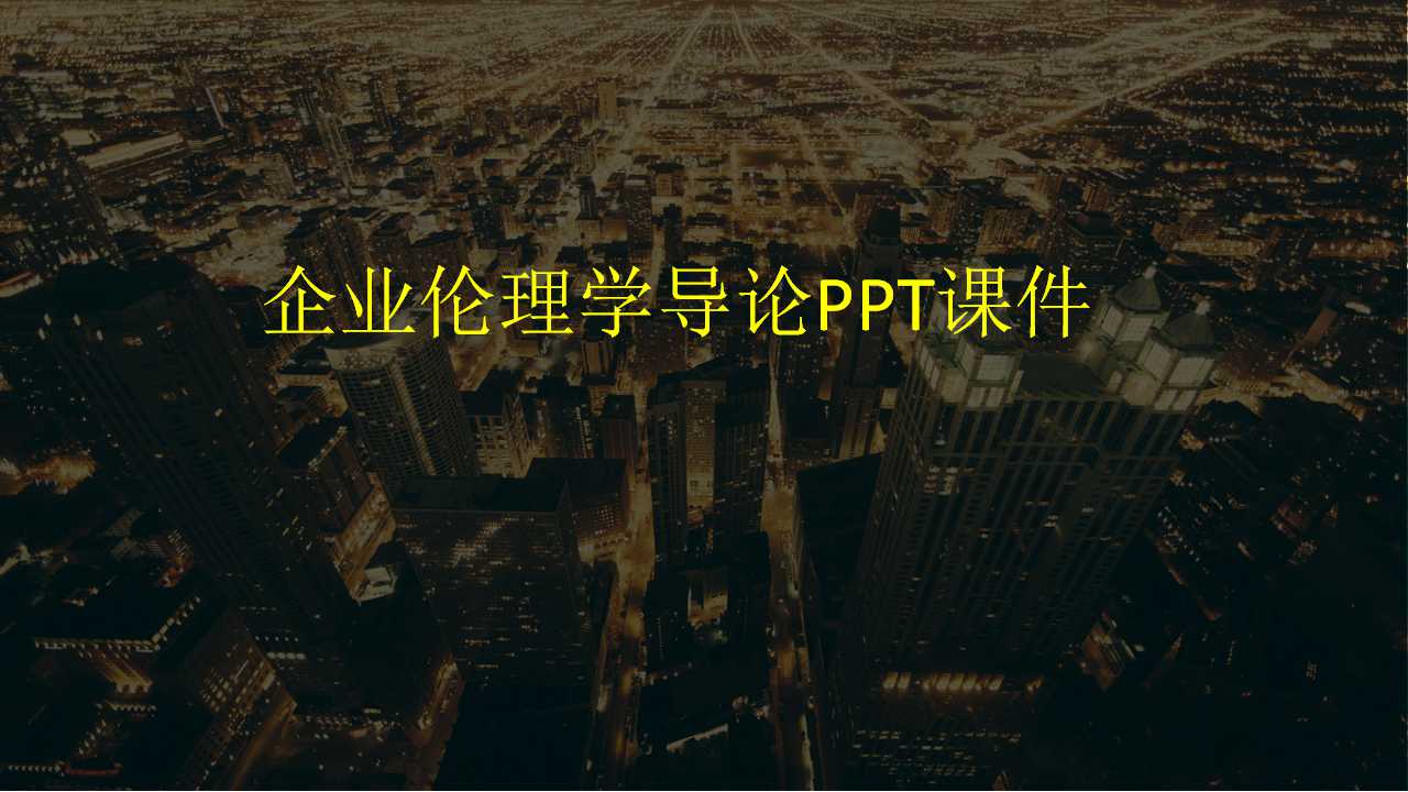 企业伦理学导论PPT课件
