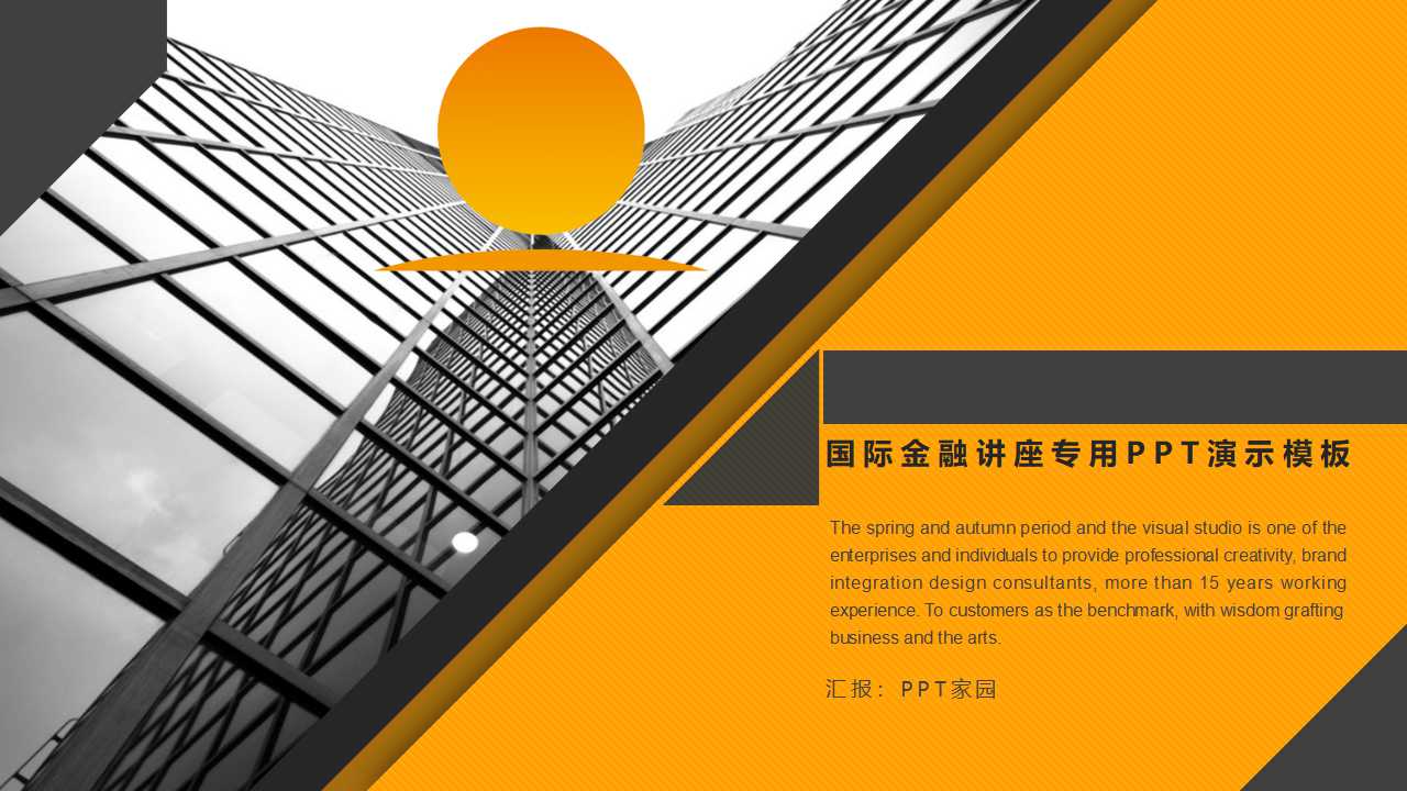 国际金融讲座专用PPT演示模板