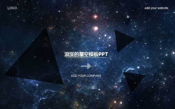 浪漫的星空模板PPT