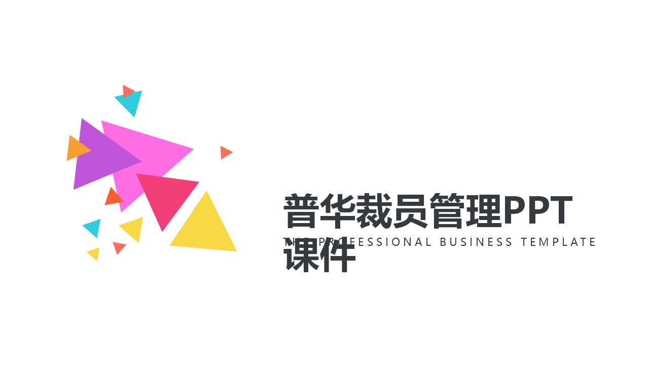 普华裁员管理PPT课件