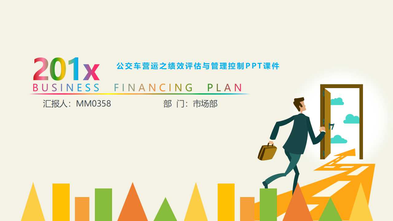 公交车营运之绩效评估与管理控制PPT课件