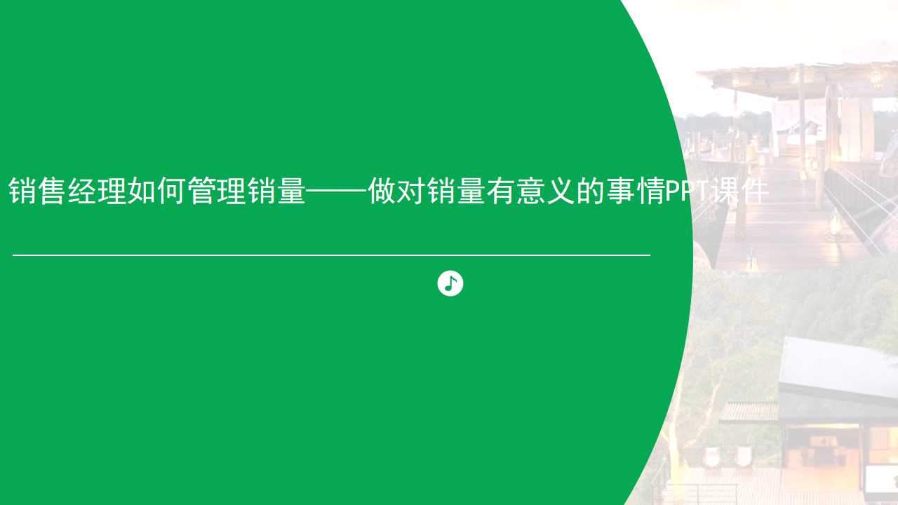 销售经理如何管理销量——做对销量有意义的事情PPT课件