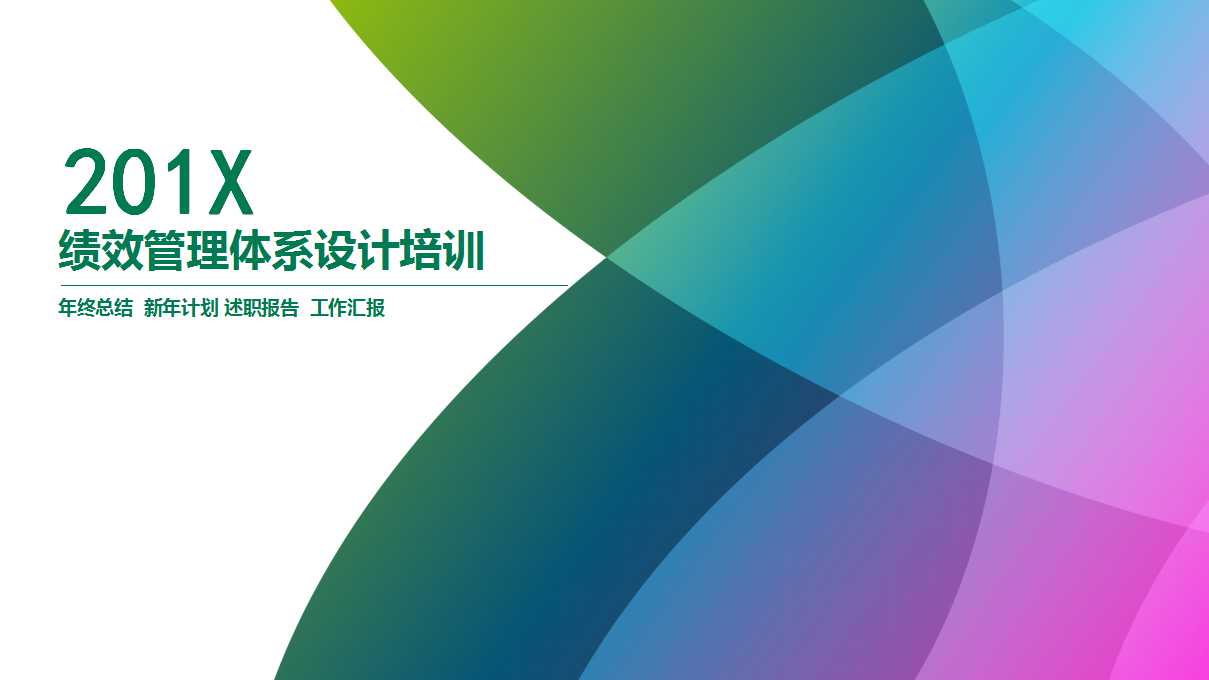 绩效管理体系设计培训PPT课件一