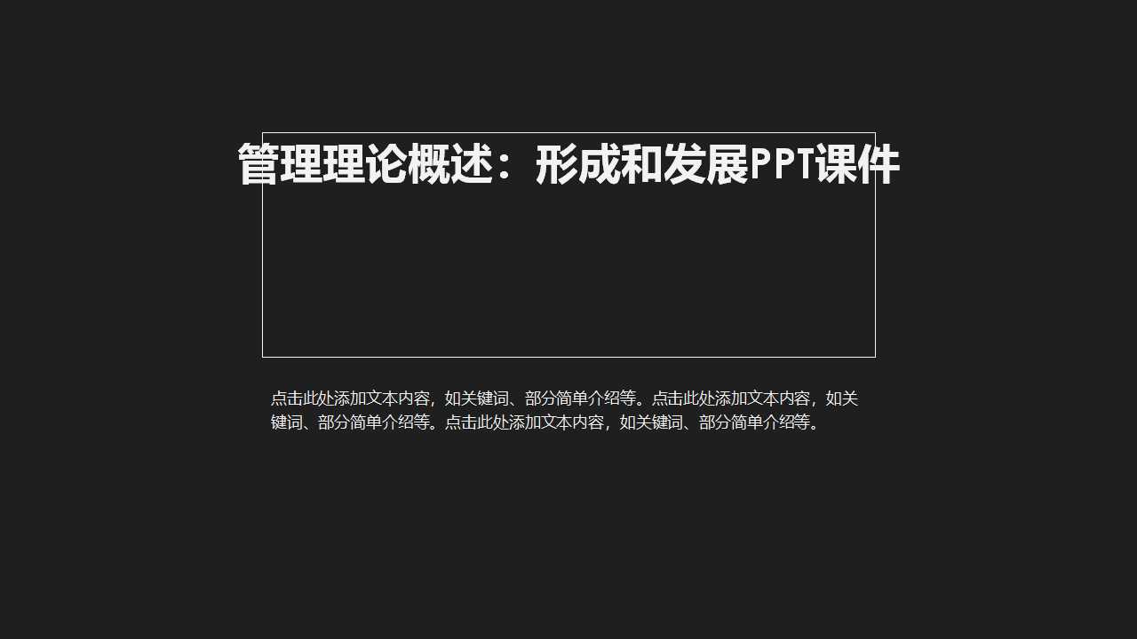 管理理论概述：形成和发展PPT课件