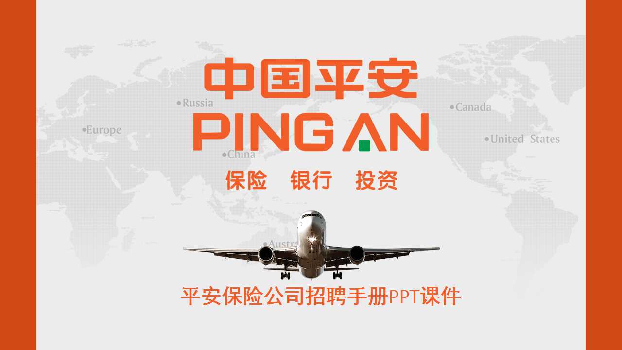 平安保险公司招聘手册PPT课件
