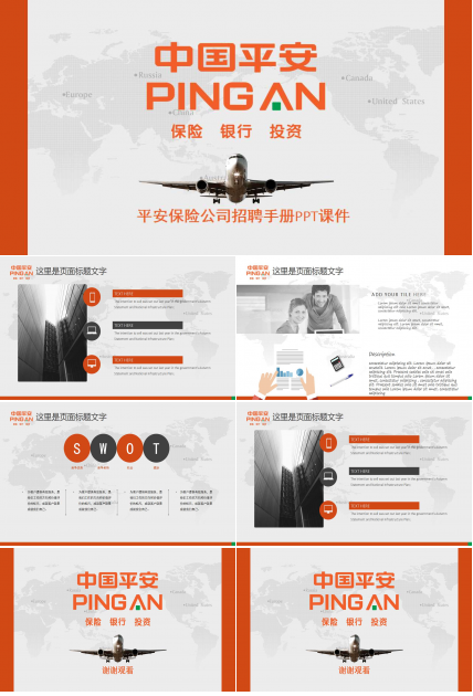 平安保险公司招聘手册PPT课件