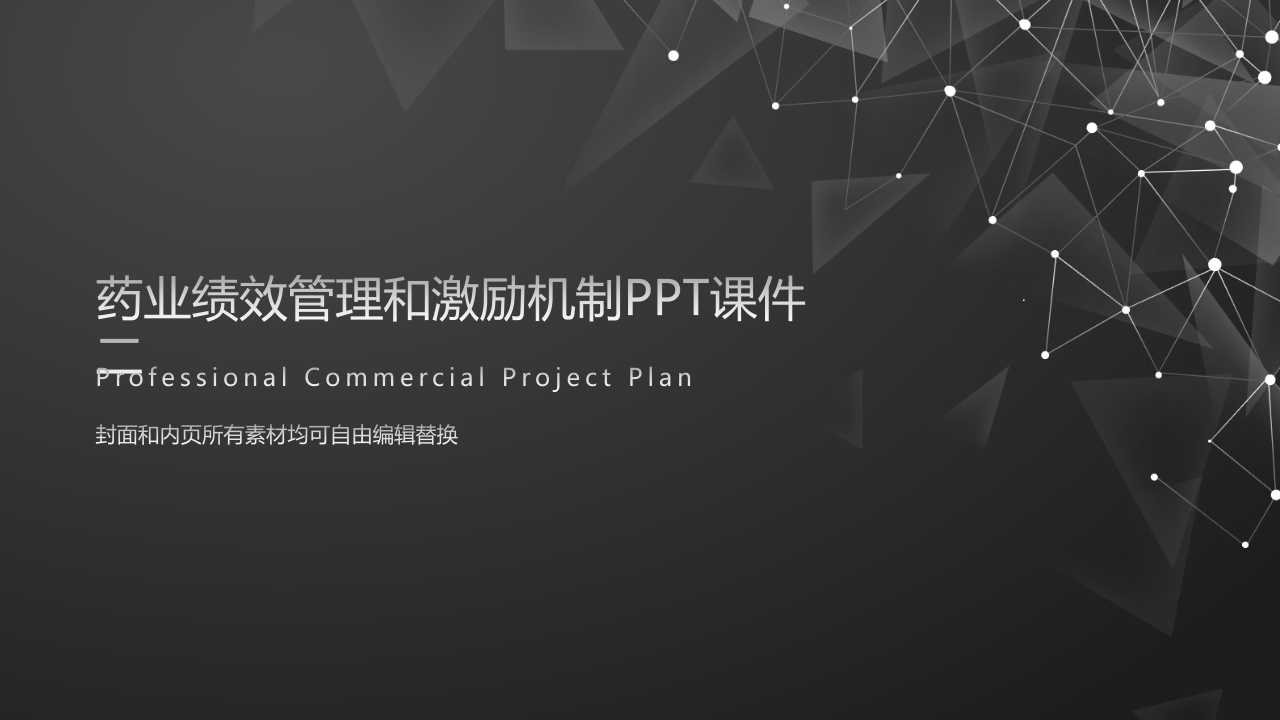 药业绩效管理和激励机制PPT课件二