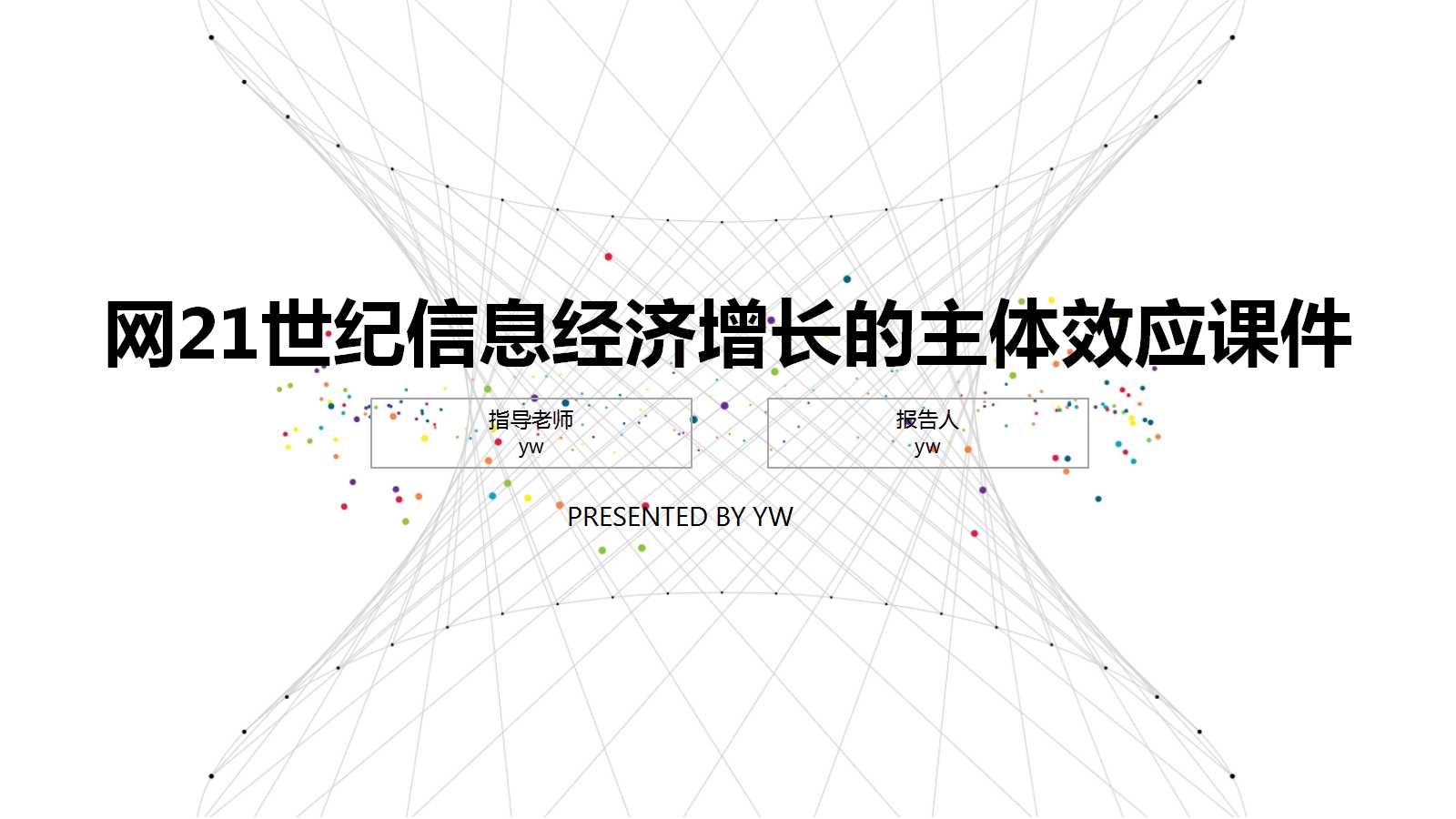 网络经济效应——21世纪信息经济增长的主体效应PPT课件一