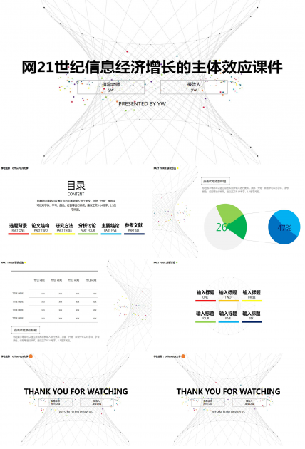 网络经济效应——21世纪信息经济增长的主体效应PPT课件一