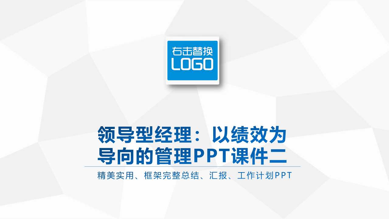 领导型经理：以绩效为导向的管理PPT课件二