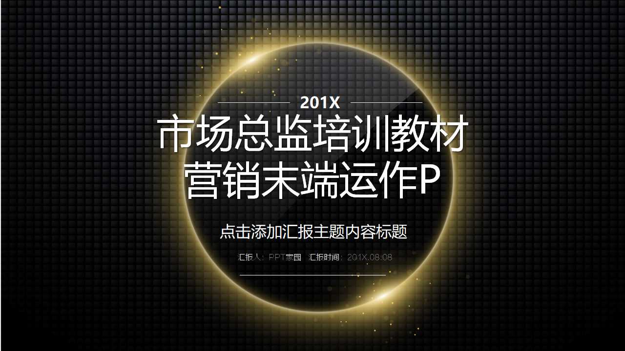 市场总监培训教材——营销末端运作PPT课件