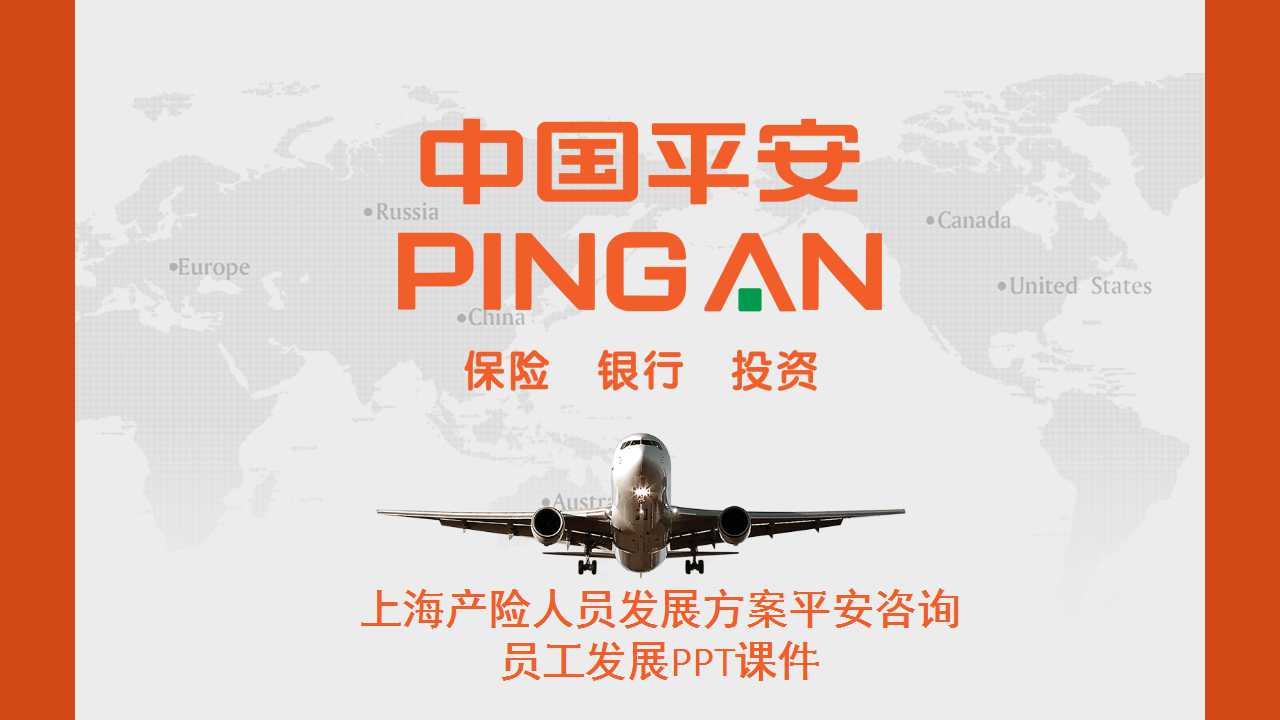 上海产险人员发展方案平安咨询-员工发展PPT课件