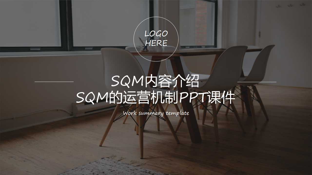 质量培训：SQM内容介绍－－SQM的运营机制PPT课件