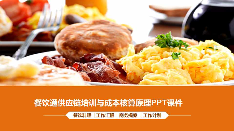 餐饮通供应链培训与成本核算原理PPT课件