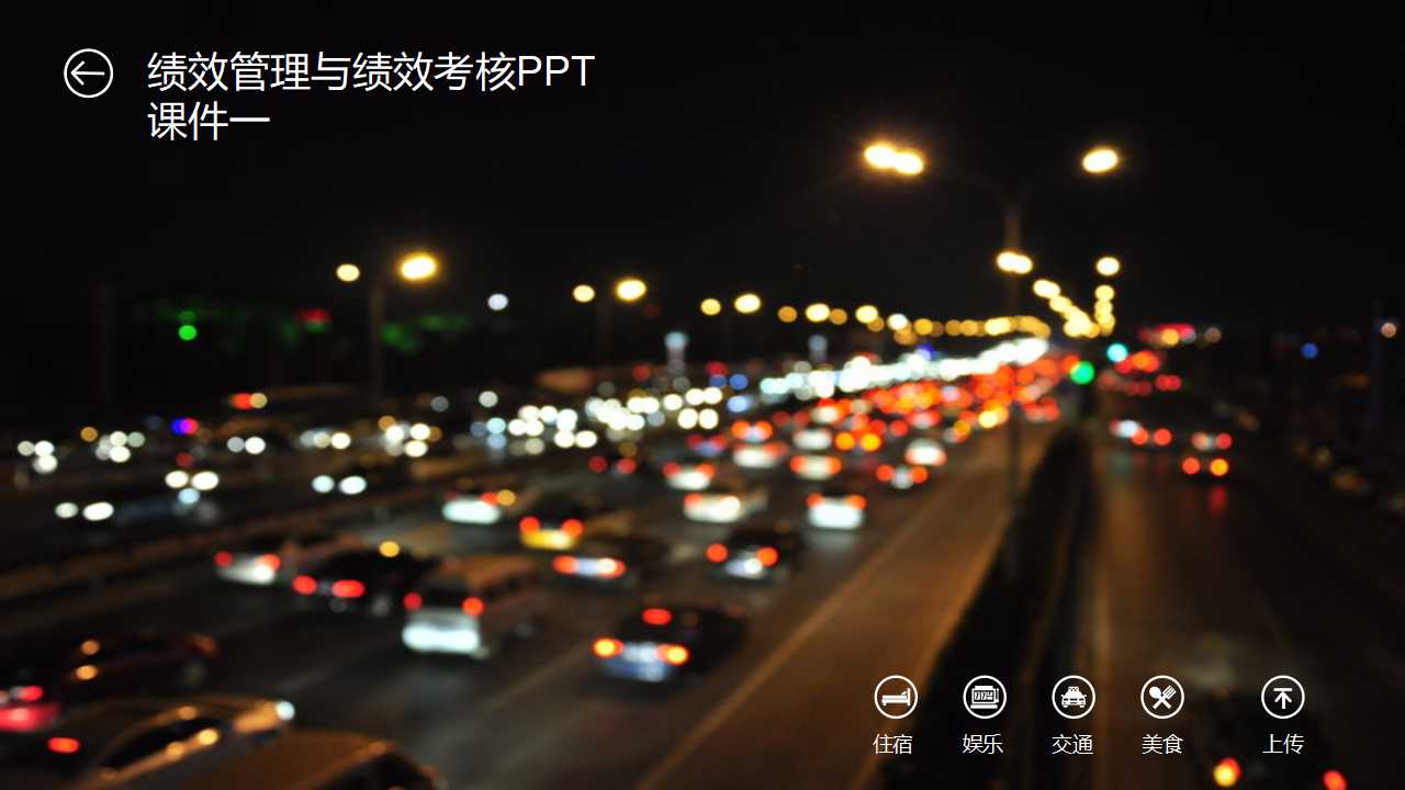 绩效管理与绩效考核PPT课件一