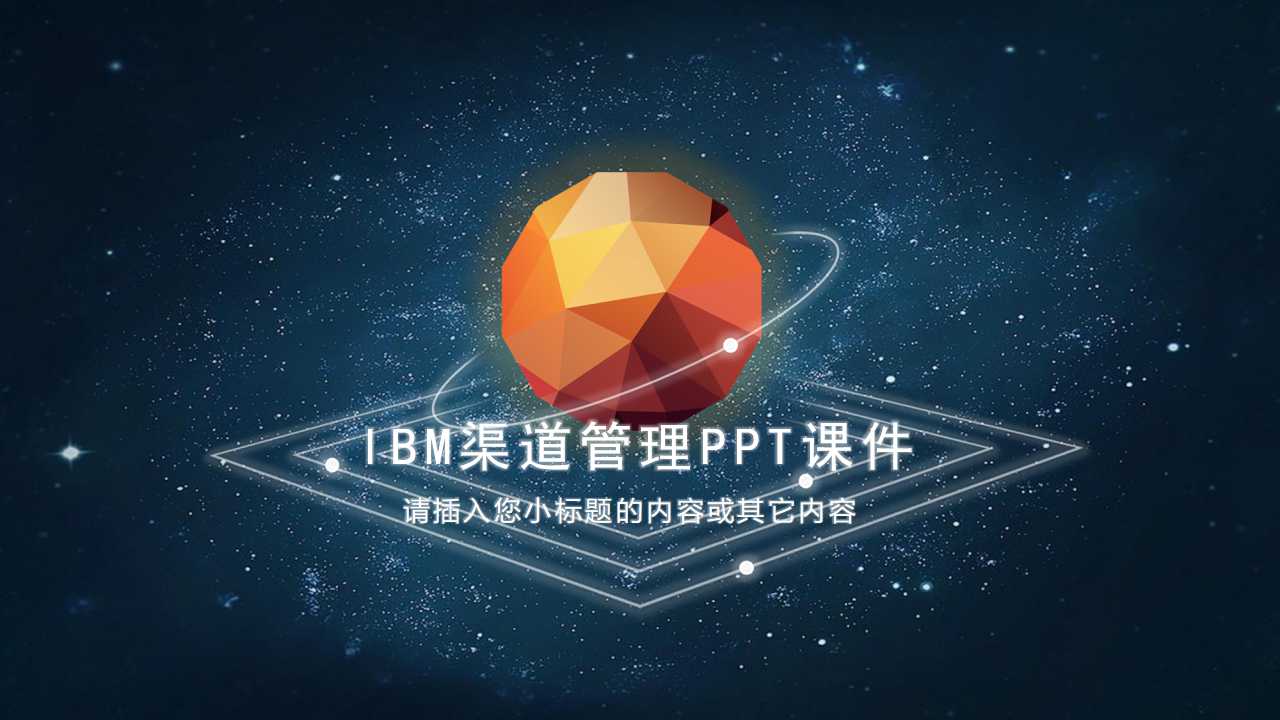 IBM渠道管理PPT课件