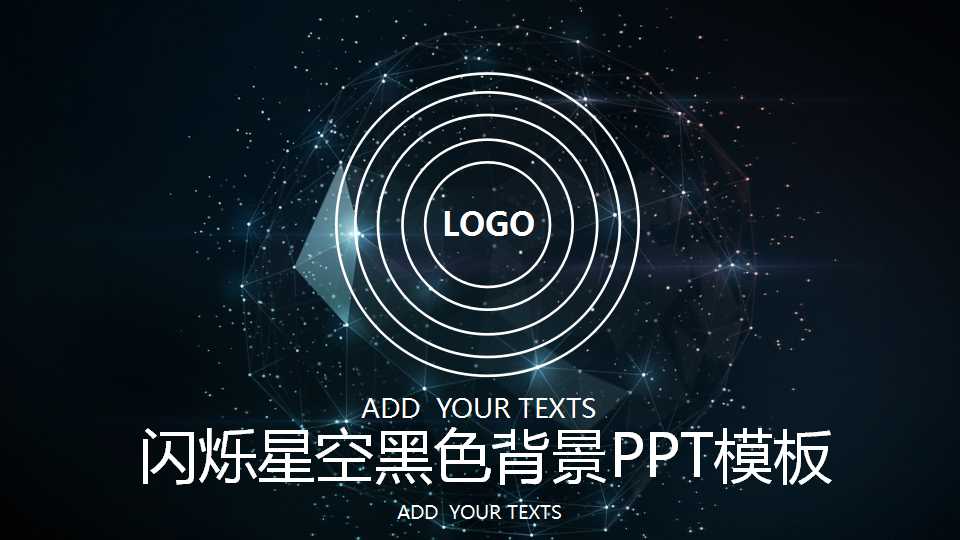 闪烁星空黑色背景PPT模板