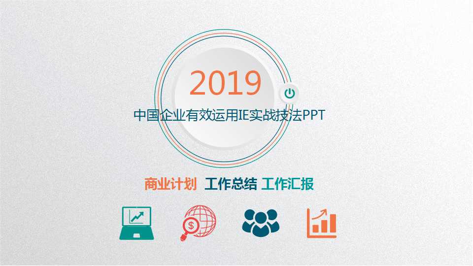 中国企业有效运用IE实战技法PPT课件