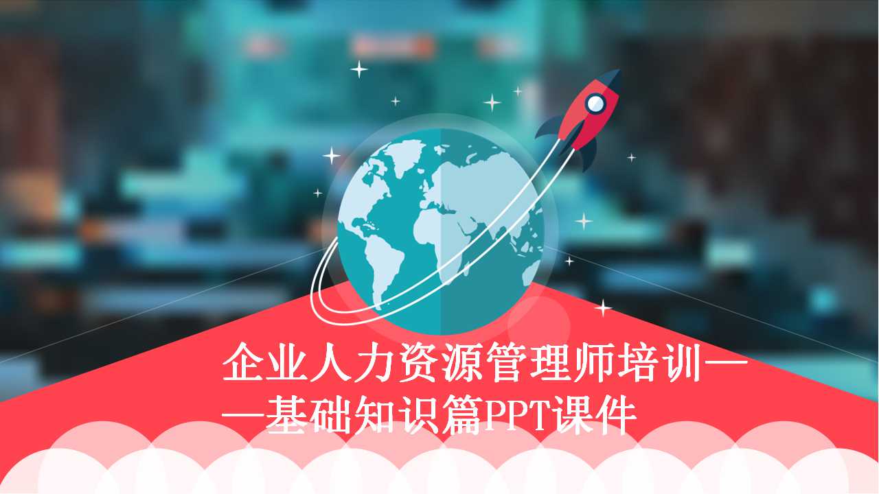 企业人力资源管理师培训——基础知识篇PPT课件