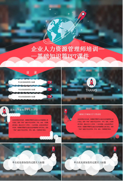 企业人力资源管理师培训——基础知识篇PPT课件