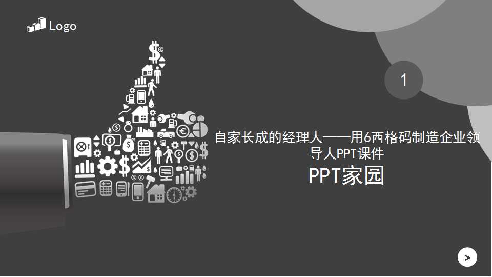 自家长成的经理人——用6西格码制造企业领导人PPT课件