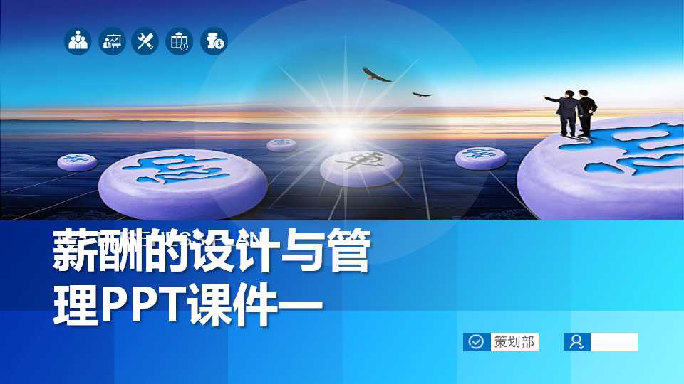 薪酬的设计与管理PPT课件一