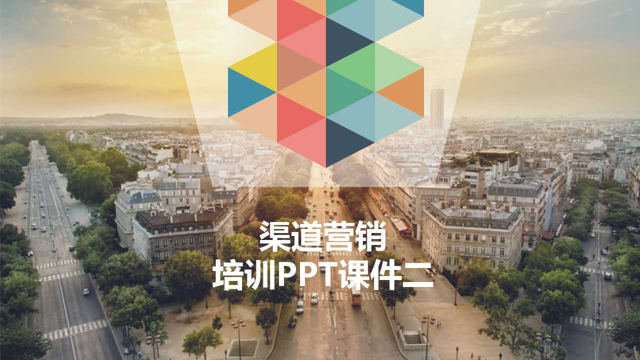 渠道营销培训PPT课件二