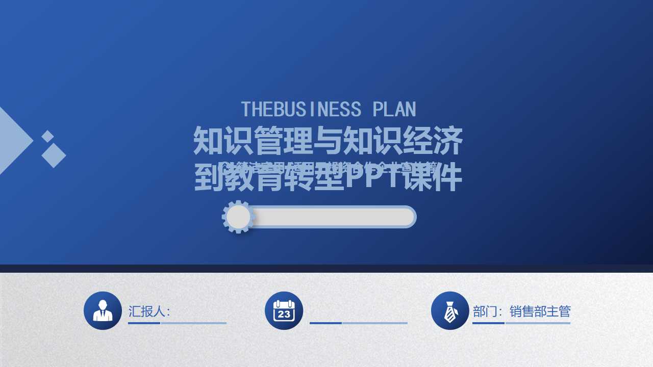 知识管理与知识经济到教育转型PPT课件