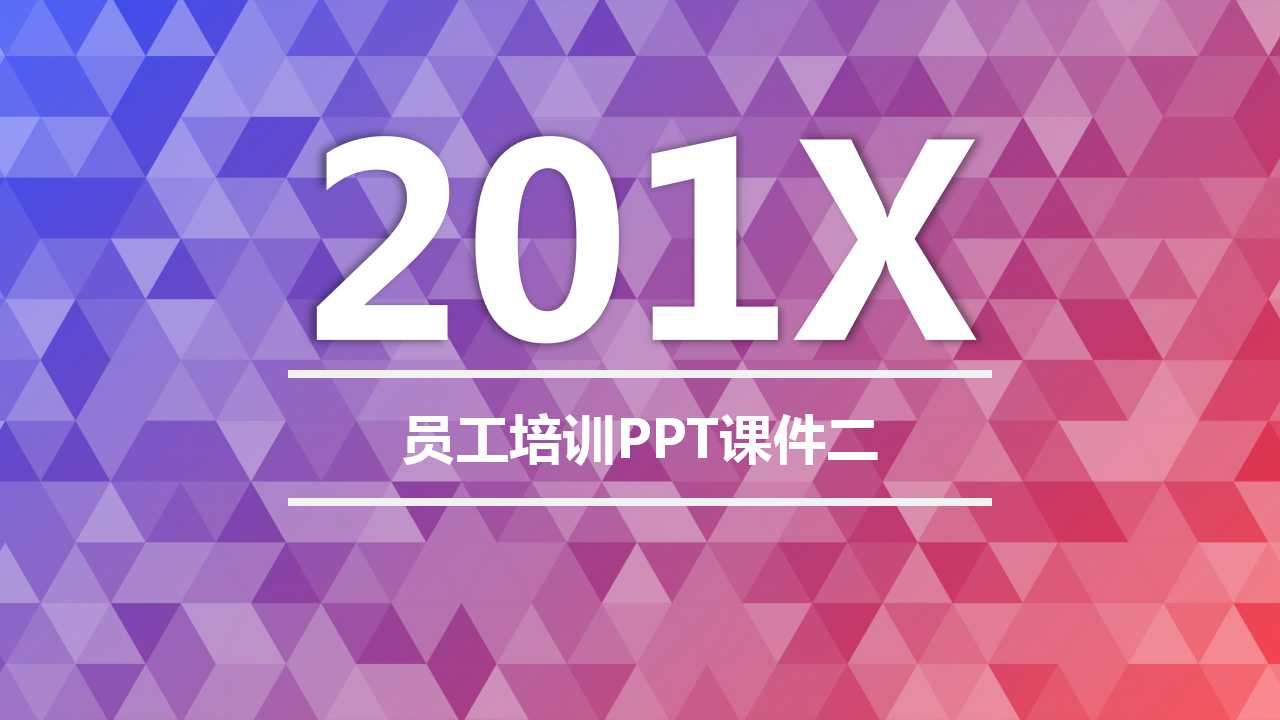 员工培训PPT课件二