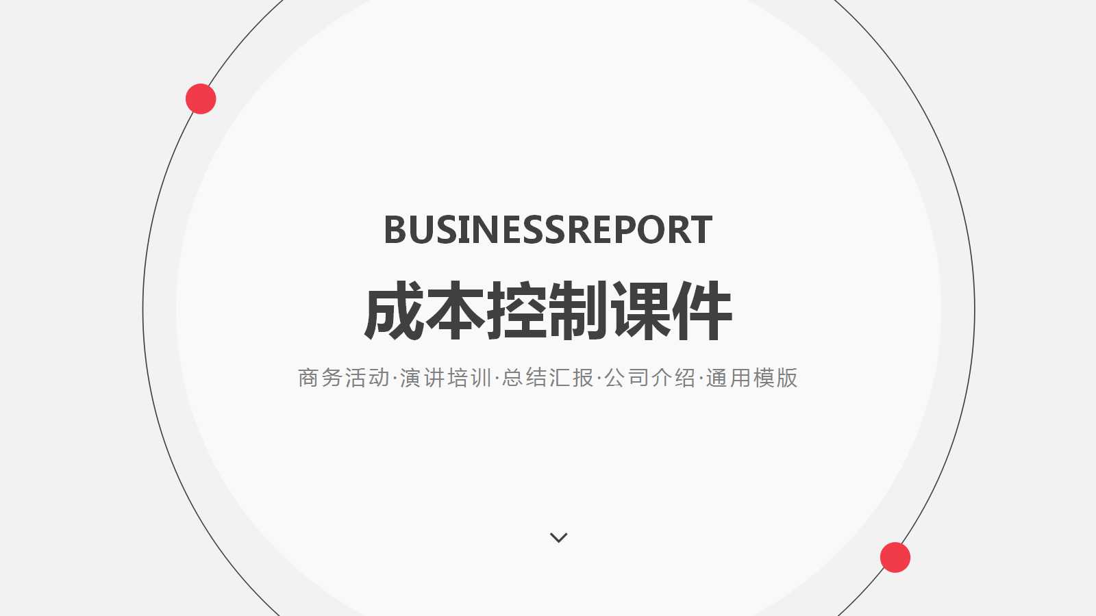 成本控制PPT课件