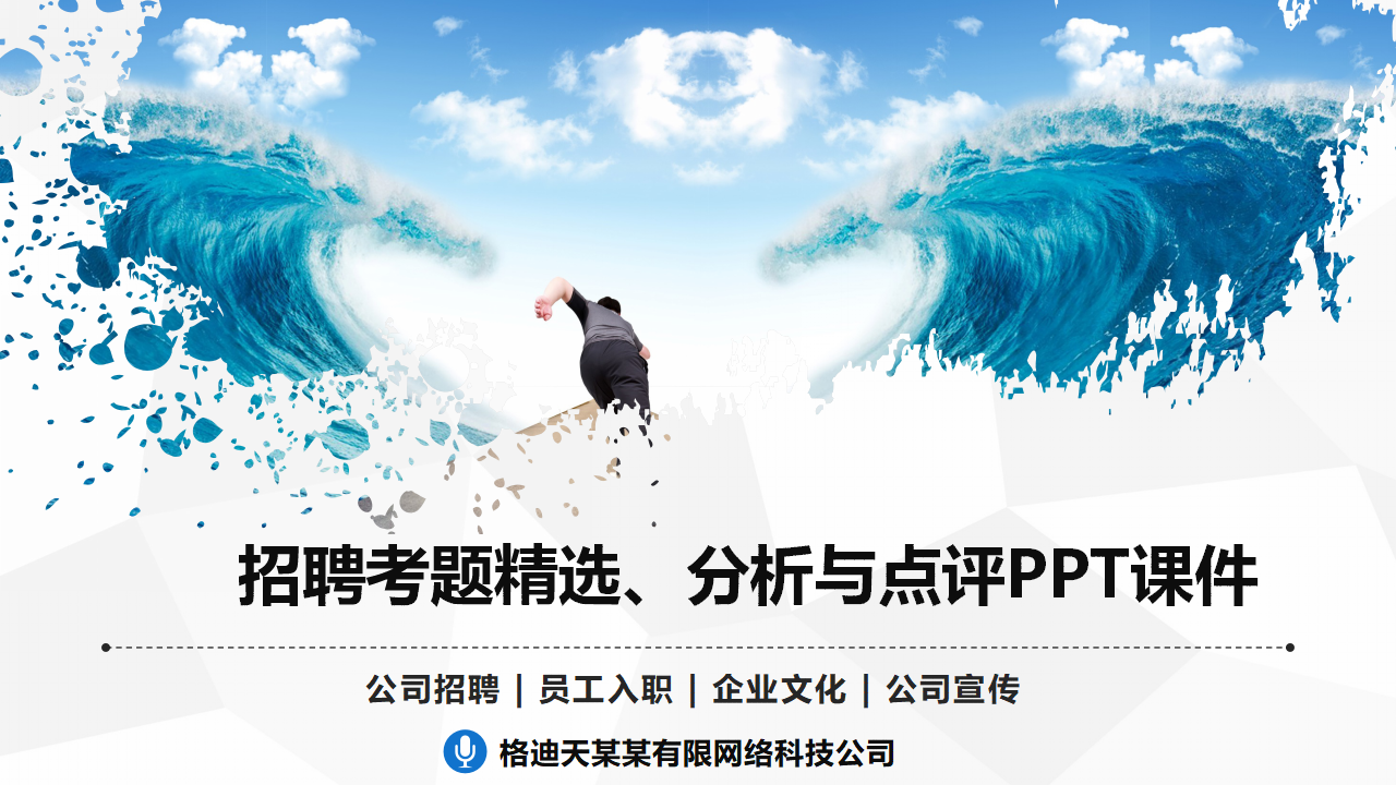 招聘考题精选、分析与点评PPT课件