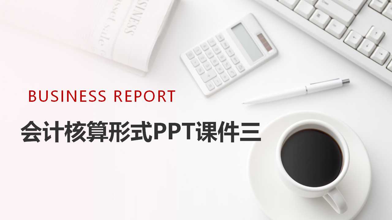 会计核算形式PPT课件三