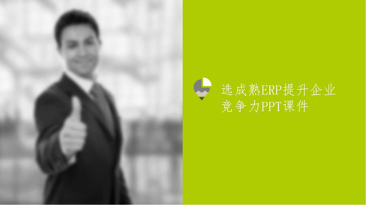 选成熟ERP提升企业竞争力PPT课件