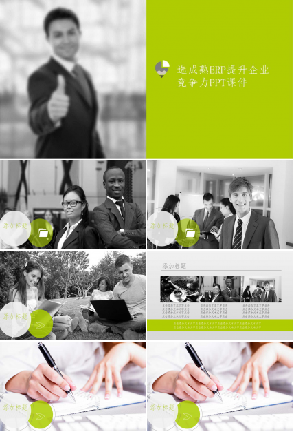 选成熟ERP提升企业竞争力PPT课件