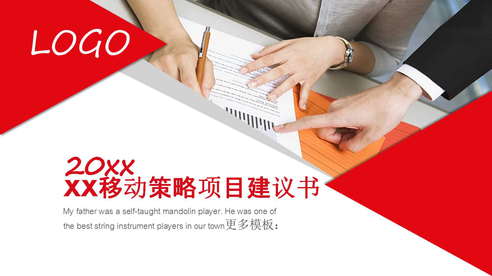 XX移动策略项目建议书PPT课件