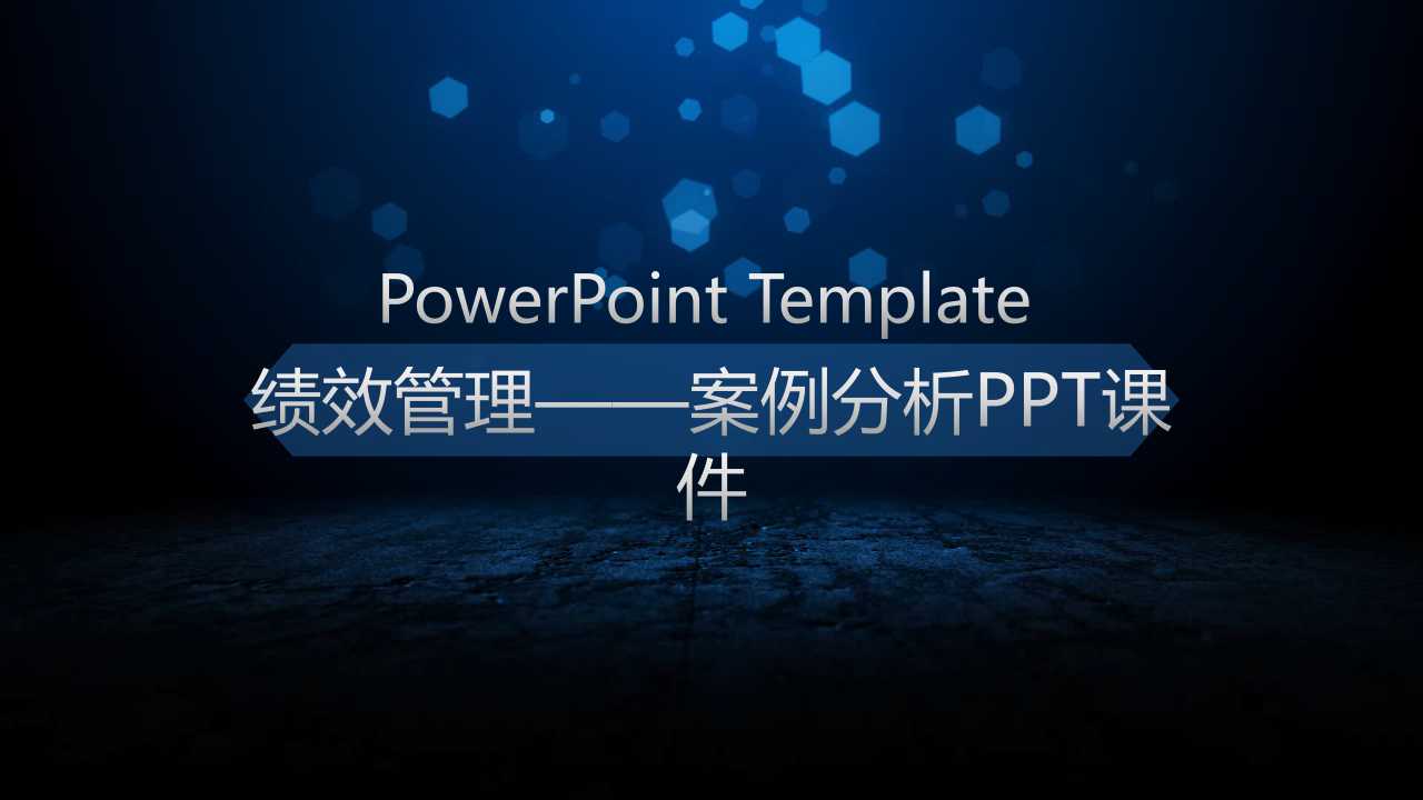 绩效管理——案例分析PPT课件