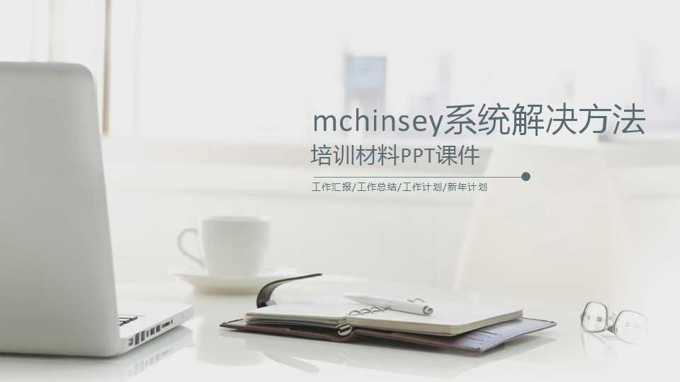 mchinsey的系统解决方法培训材料PPT课件