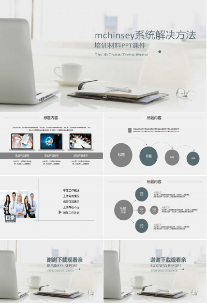 mchinsey的系统解决方法培训材料PPT课件