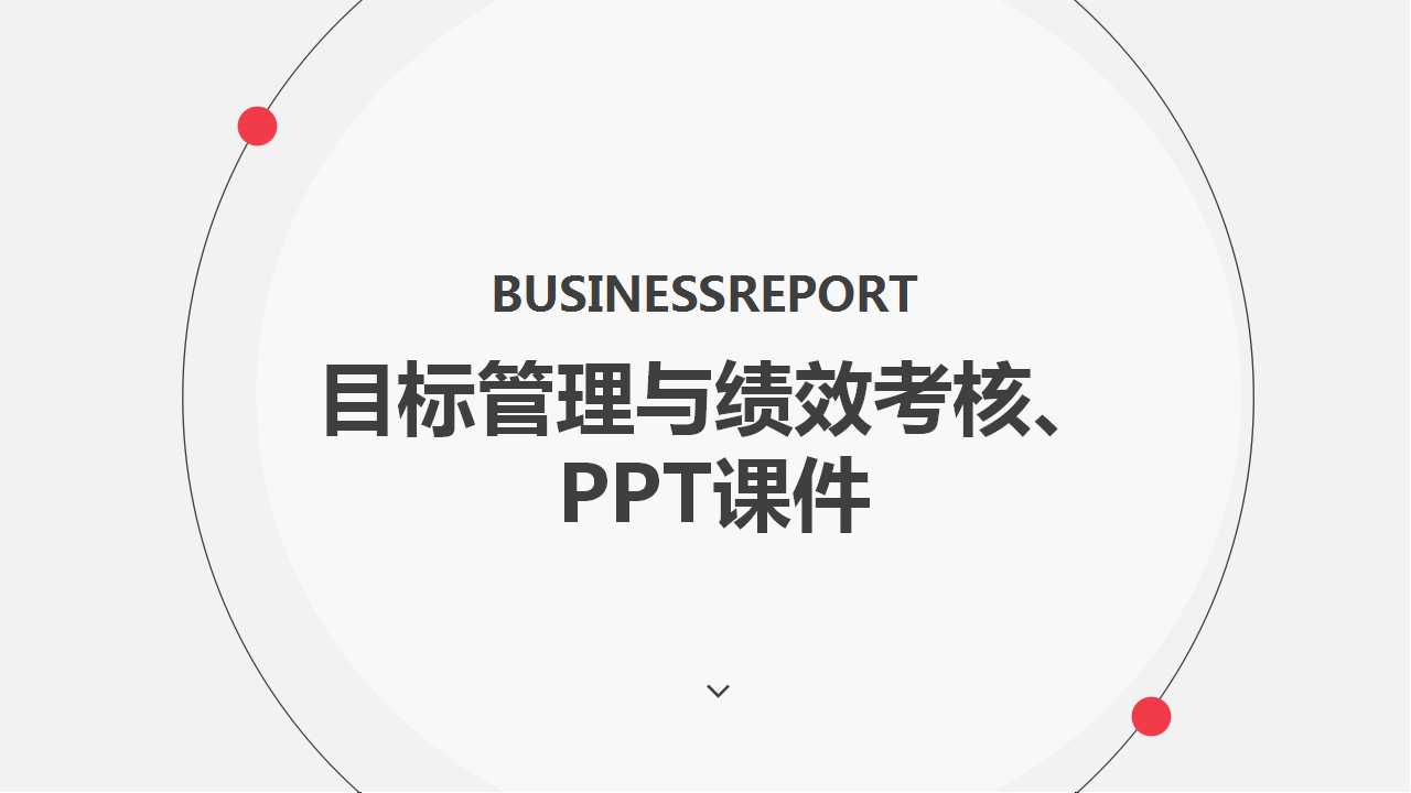 目标管理与绩效考核、PPT课件