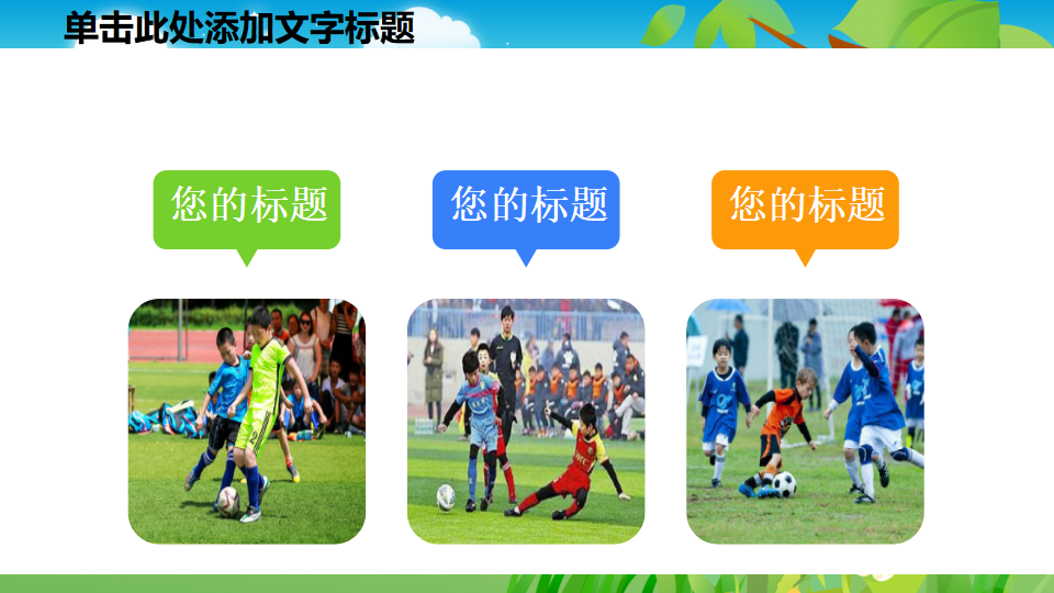 可爱卡通幼儿园运动会PPT模板