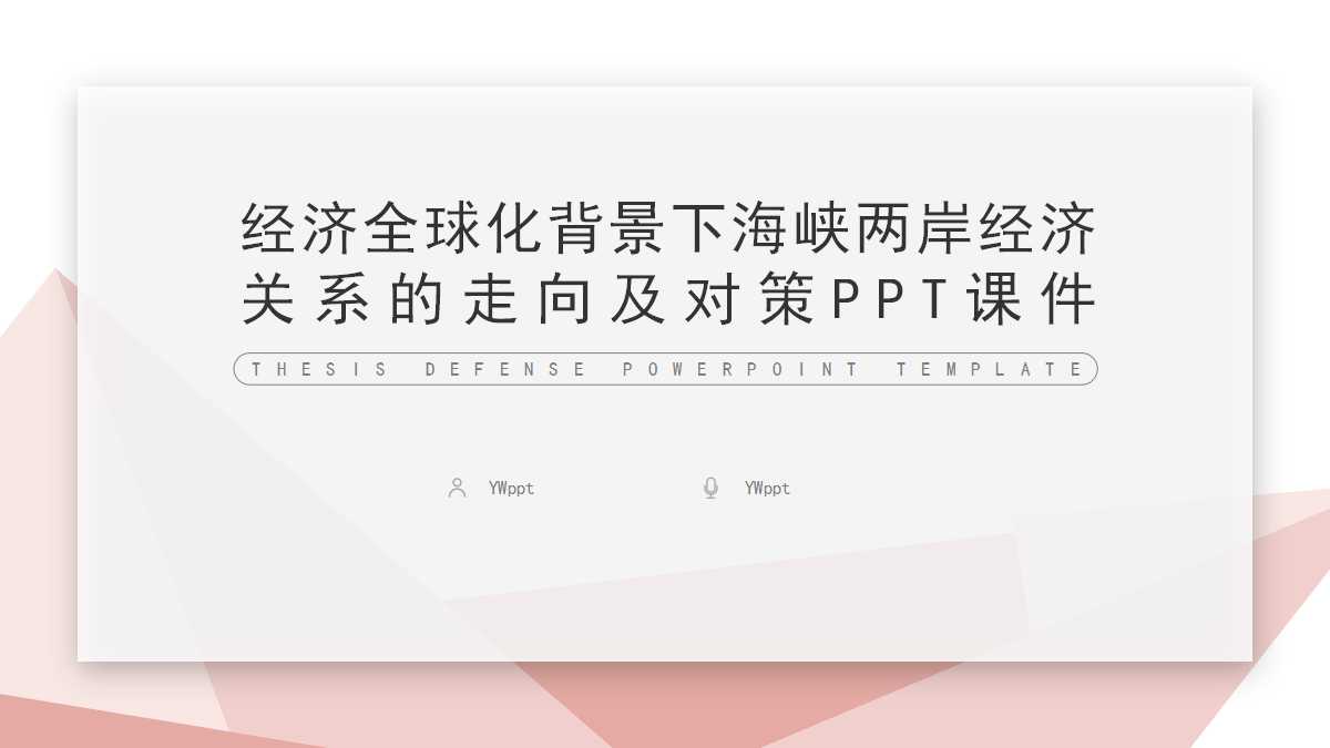 经济全球化背景下海峡两岸经济关系的走向及对策PPT课件