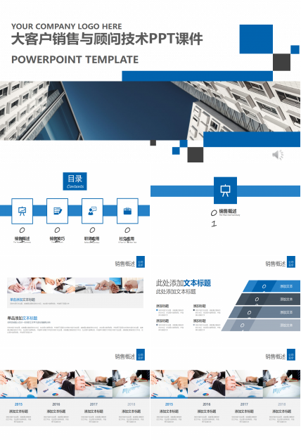 大客户销售与顾问技术PPT课件